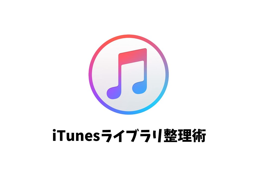 Itunesライブラリ整理 オムニバス コンピレーションやゲストアーティストなど曲ごとにアーティストが異なるアルバムを１つにまとめる方法 Various Artists じゅんいっちゃんねる