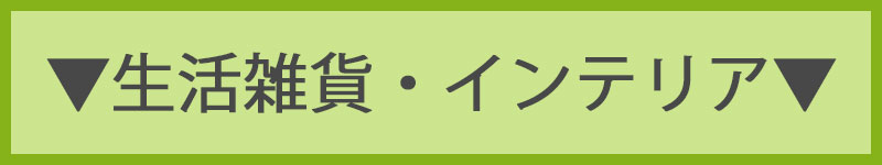 雑貨・インテリア編