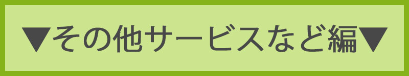 その他サービスなど編