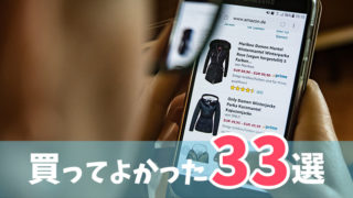 買ってよかったベストバイ