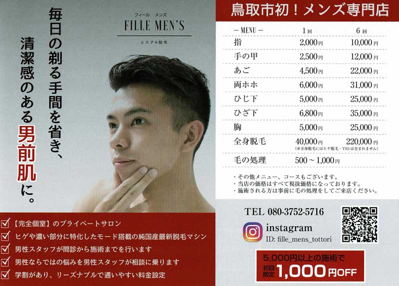 鳥取市リメイクFILLE MEN'S 脱毛エステ