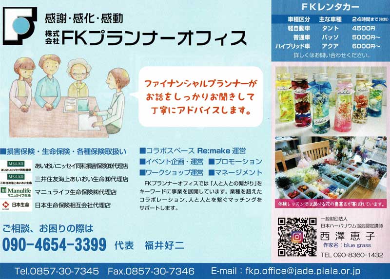 鳥取市リメイクFKプランナーオフィス保険代理店