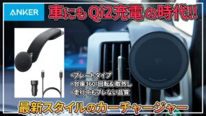 AnkerのQi2対応カーチャージャーにスマホを装着