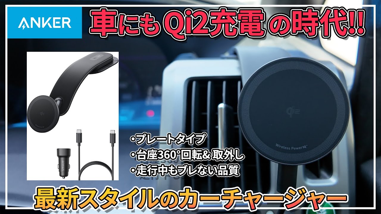 AnkerのQi2対応カーチャージャーにスマホを装着