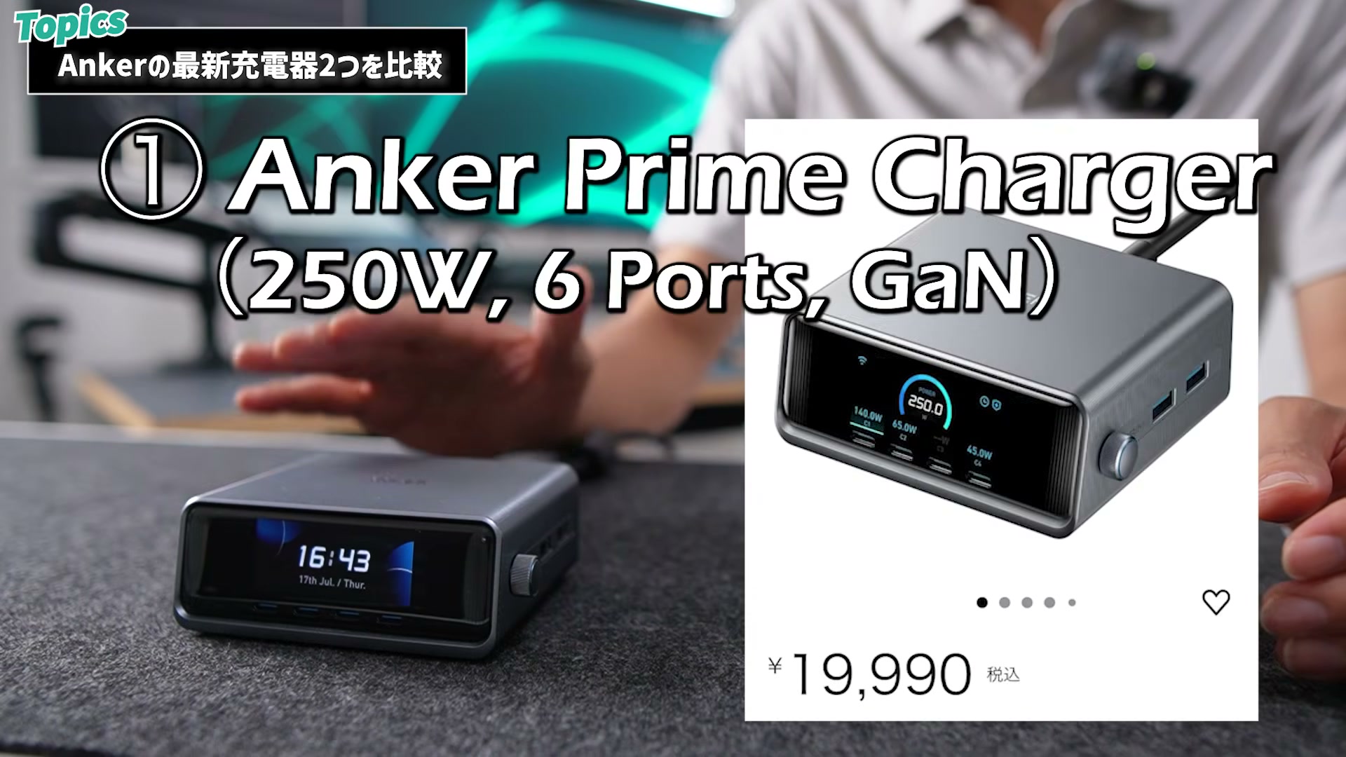 Anker Prime Charger（250W・6ポート）