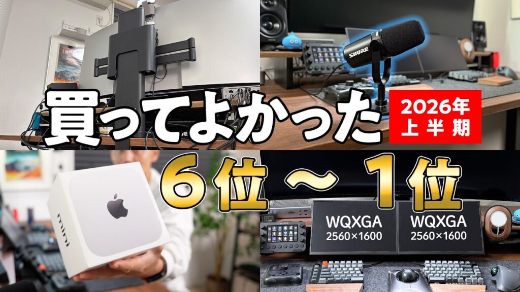 2026年上半期に買ってよかったデスク周りアイテム