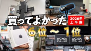 2026年上半期に買ってよかったデスク周りアイテム