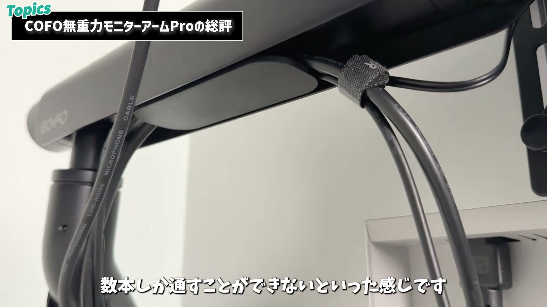 アーム内に通せるケーブルは数本まで