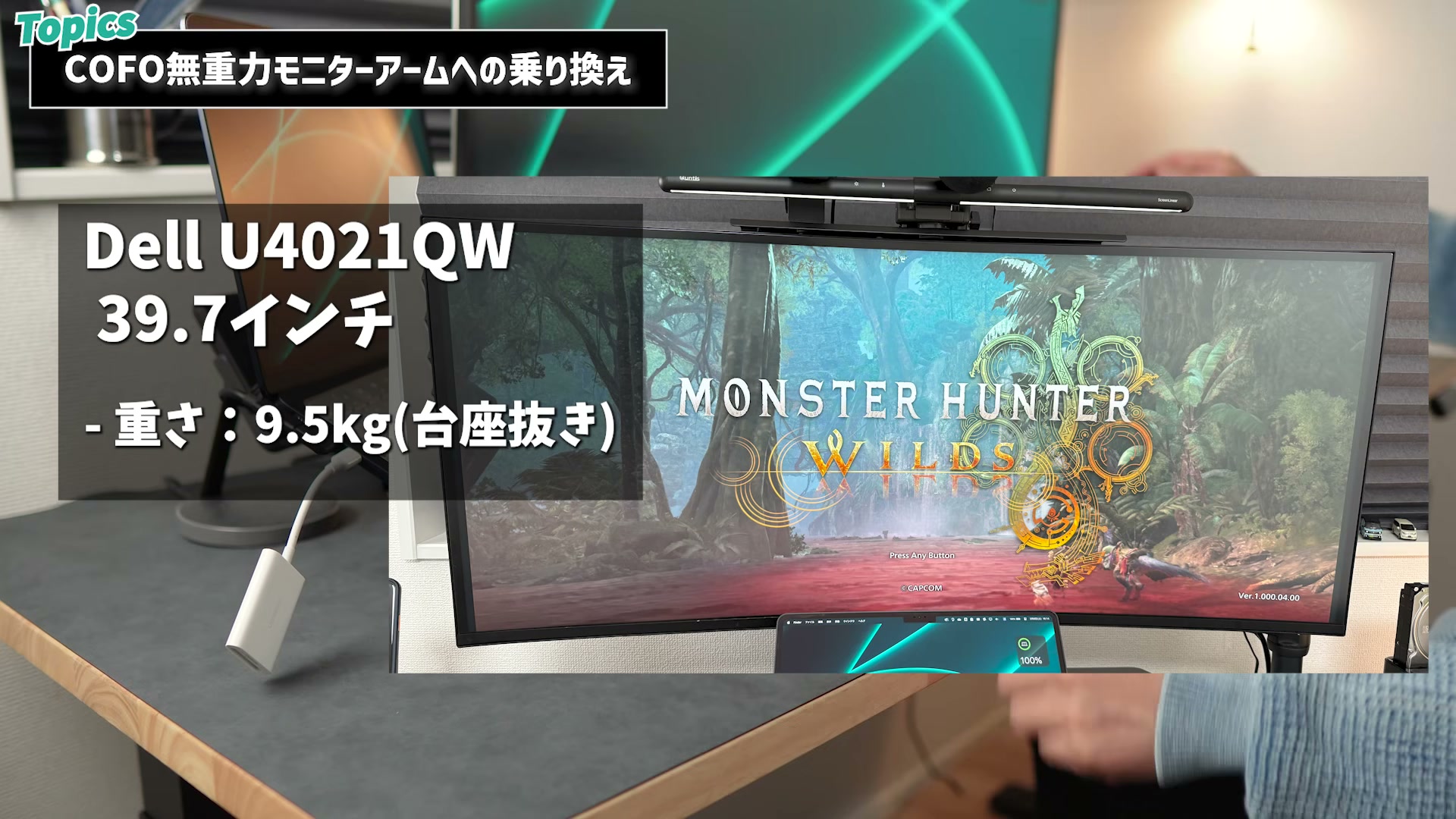 40インチウルトラワイドモニターDell U4021QW（約9.5kg）