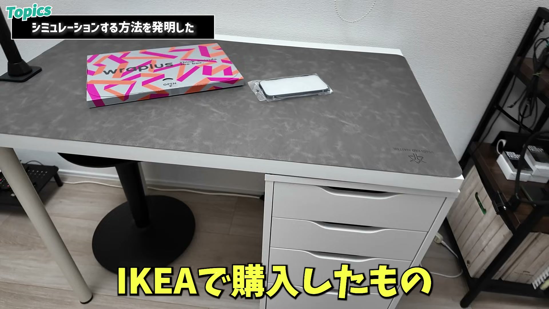 IKEAで購入したLAGKAPTEN+ALEXのデスク