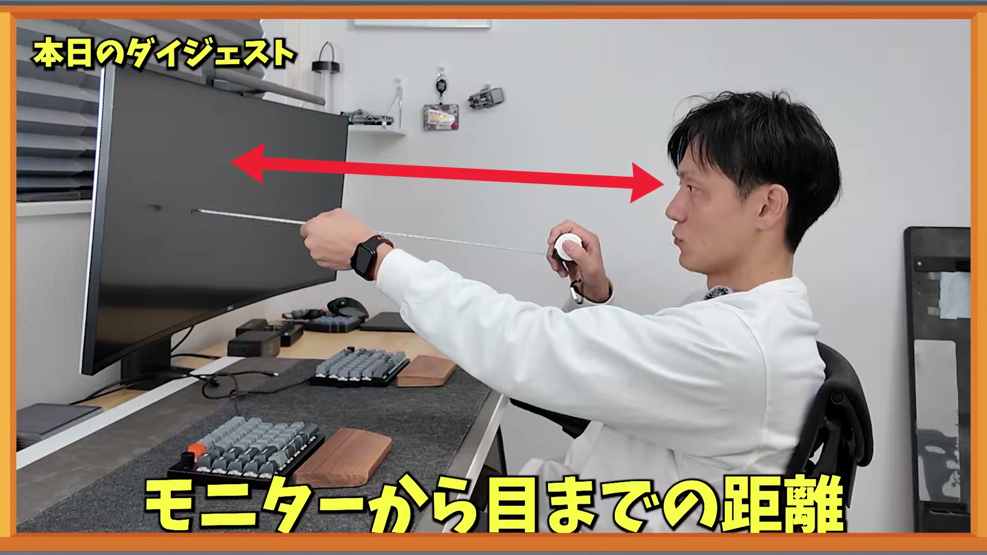 モニターから目までの距離をメジャーで実測