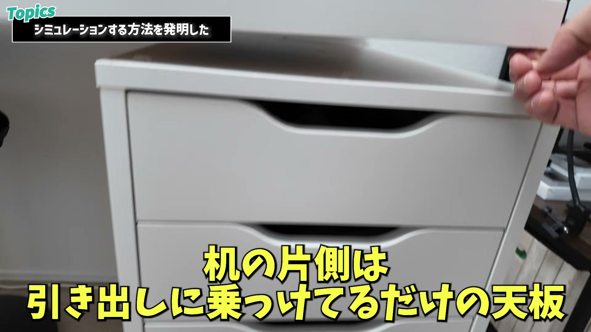 片側を引き出しに乗せているだけの天板。前後にスライドできる