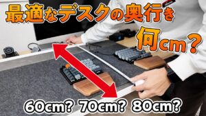 奥行き80cmに広げたデスク