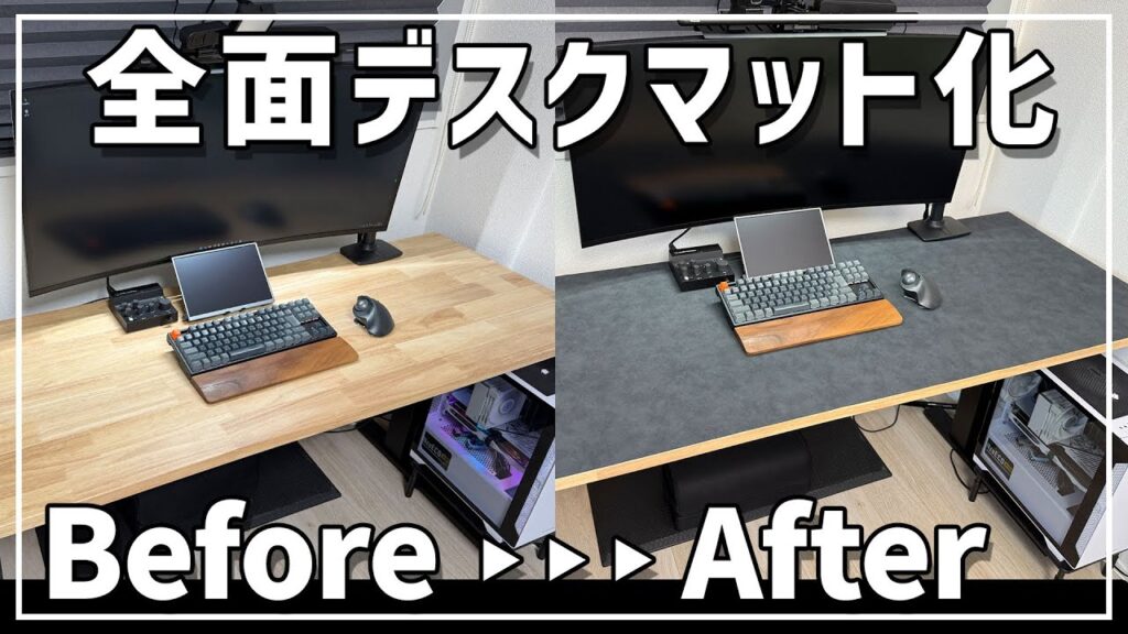 全面デスクマットを敷いたデスク