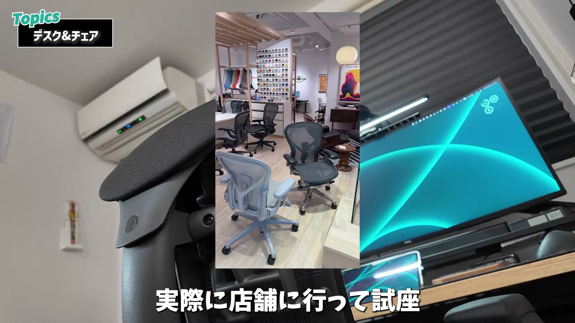 ハーマンミラー エンボディチェアを店舗で試座した様子