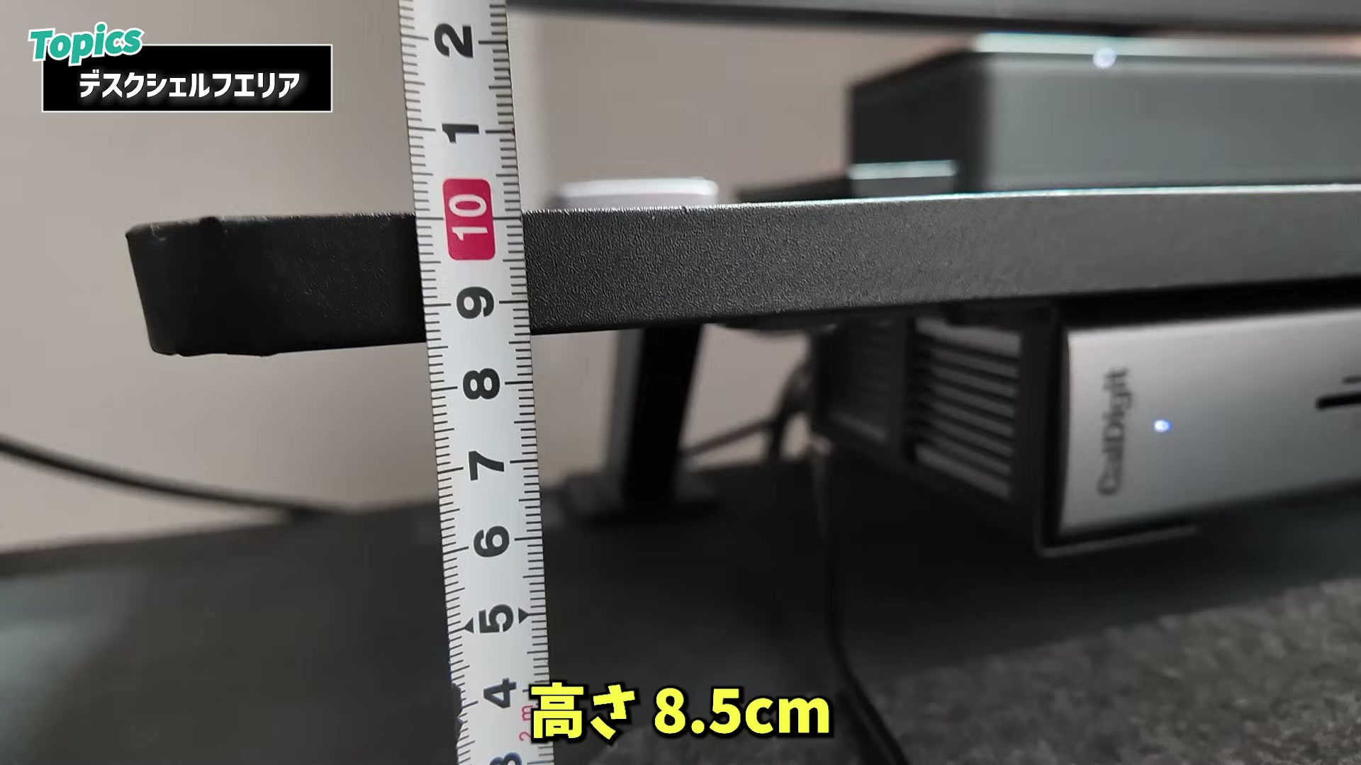 デスクシェルフの高さは8.5cm