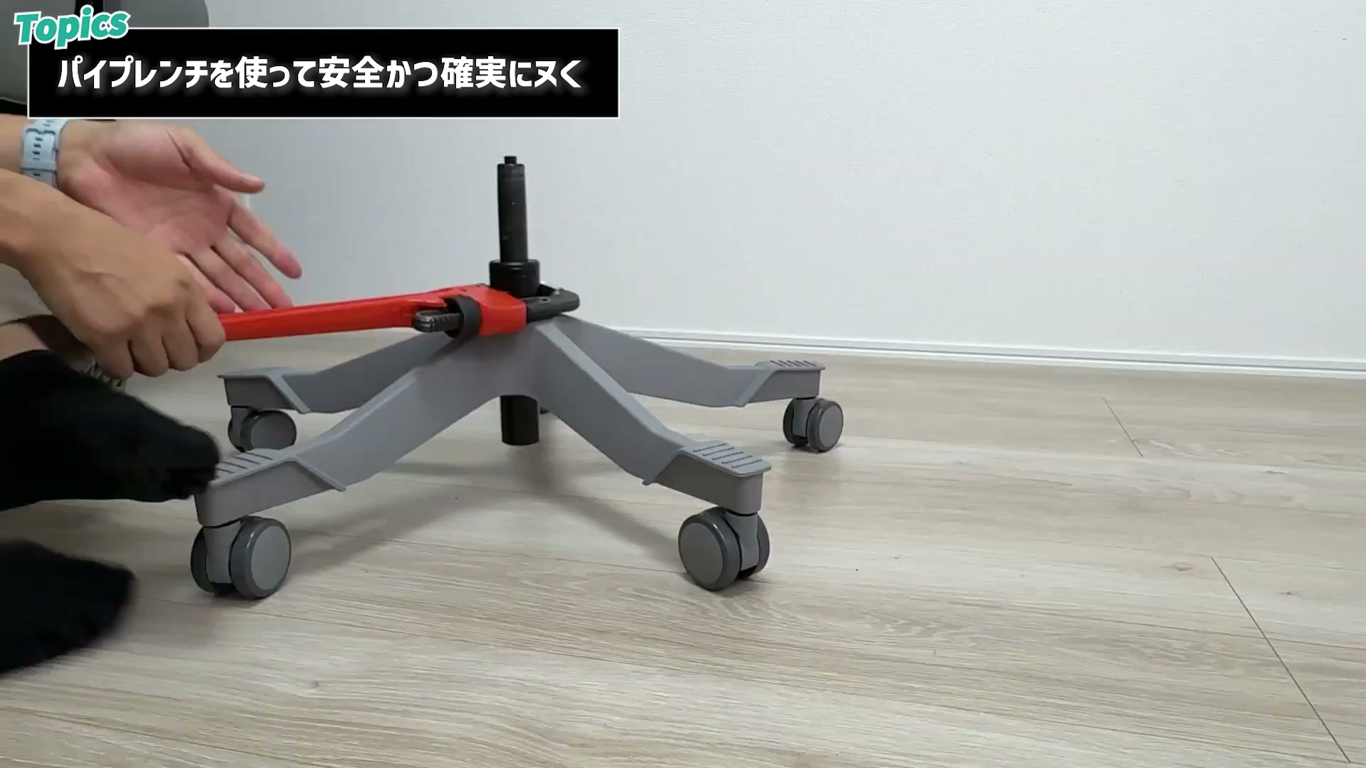 脚の台座にパイプレンチを噛ませる