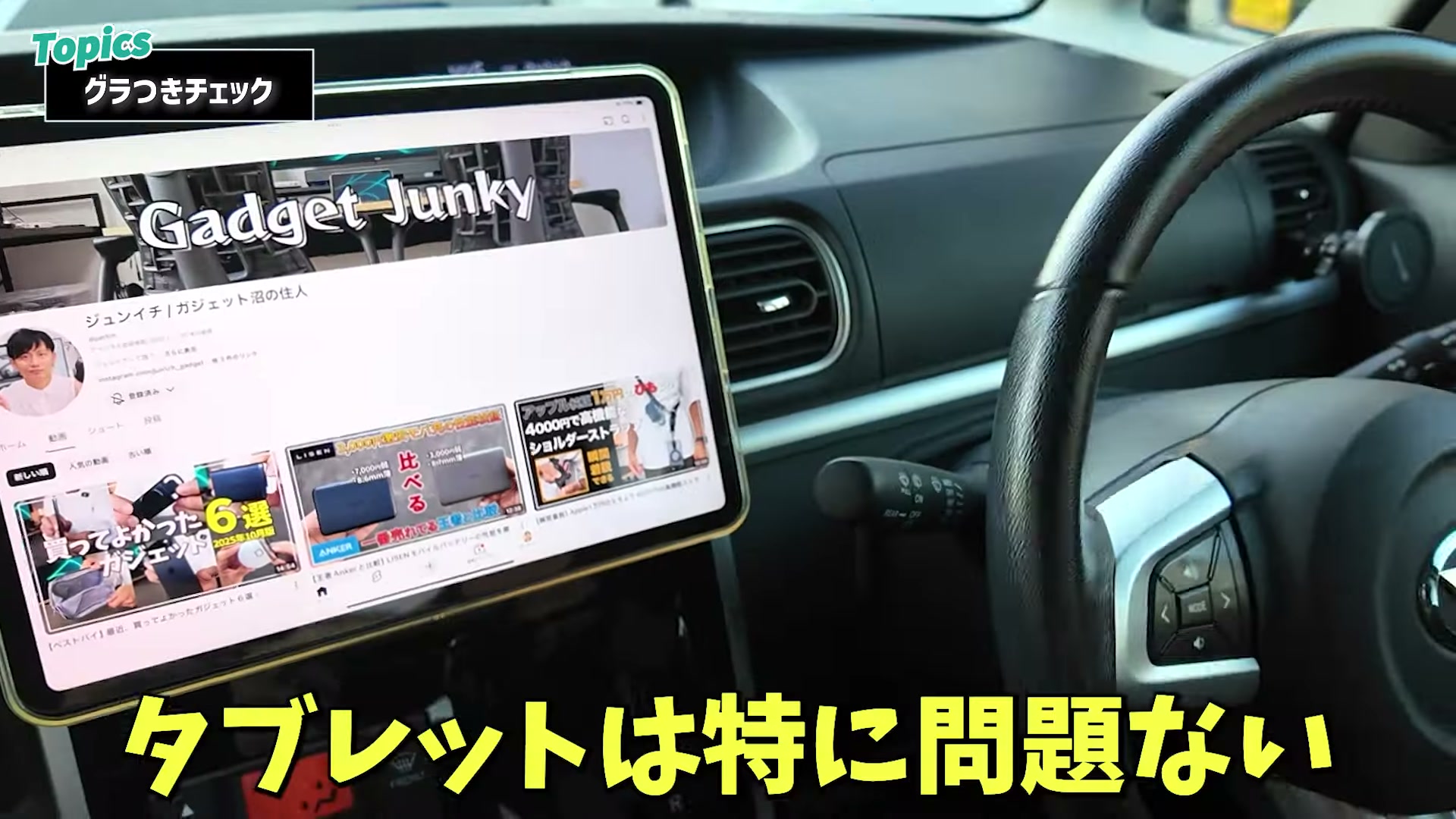 走行中もタブレットは安定している