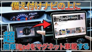 ナビの上にマグネットで固定したiPad