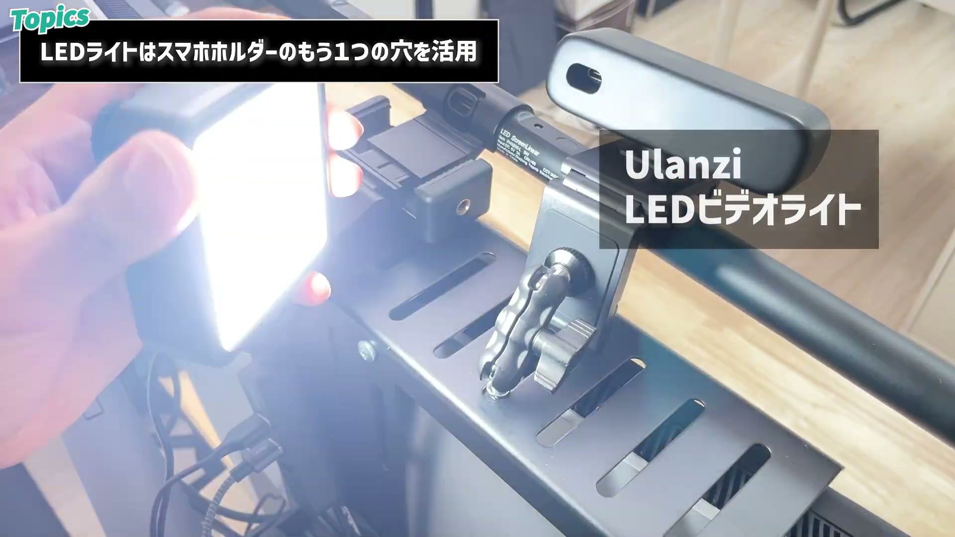 Ulanzi LEDビデオライトを固定