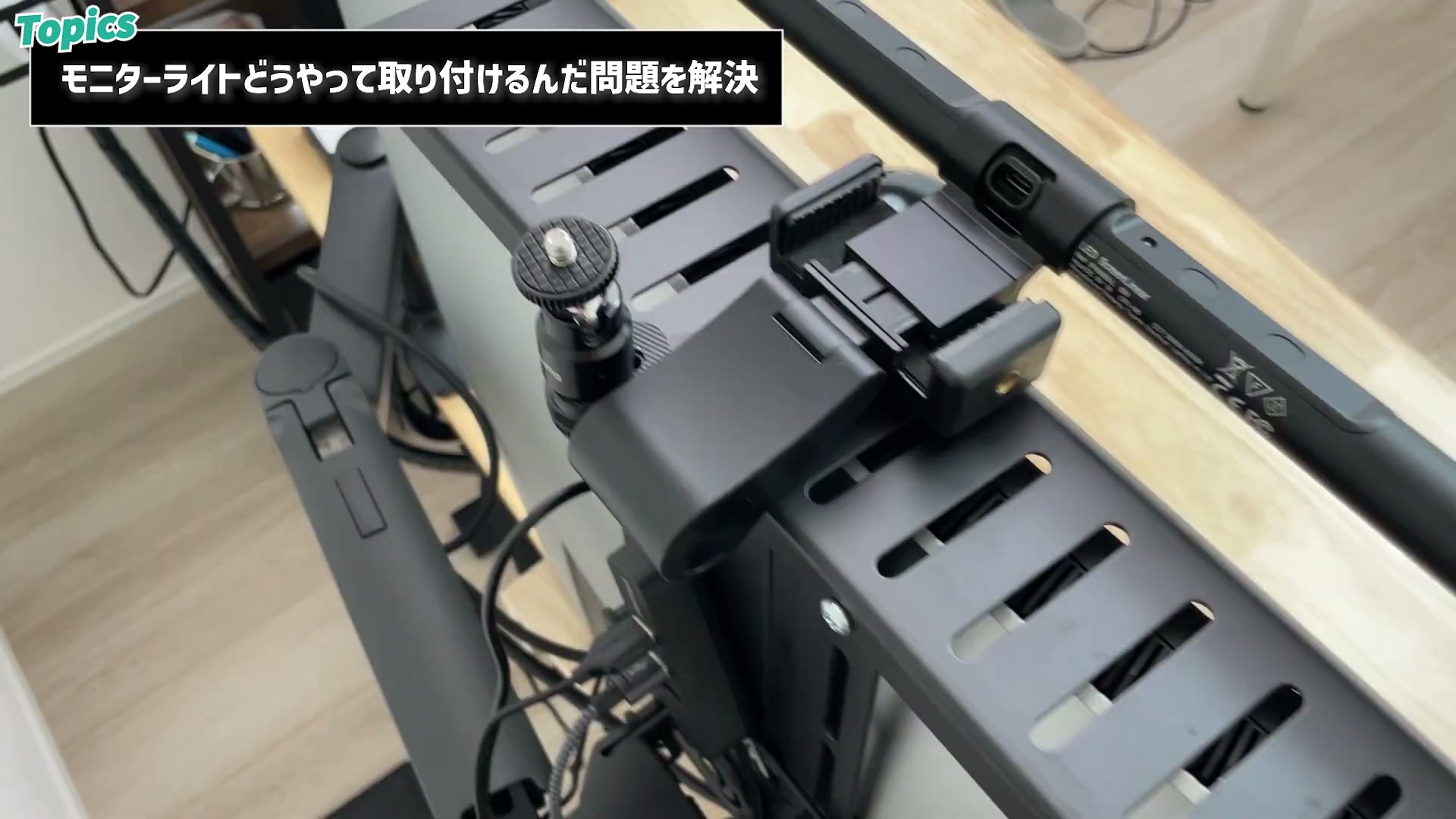 スマホホルダーを流用してモニターライトを固定
