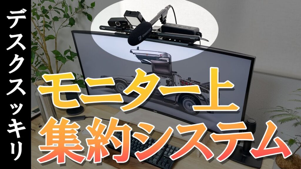 ディスプレイボードでモニター上に機材を集約したデスク