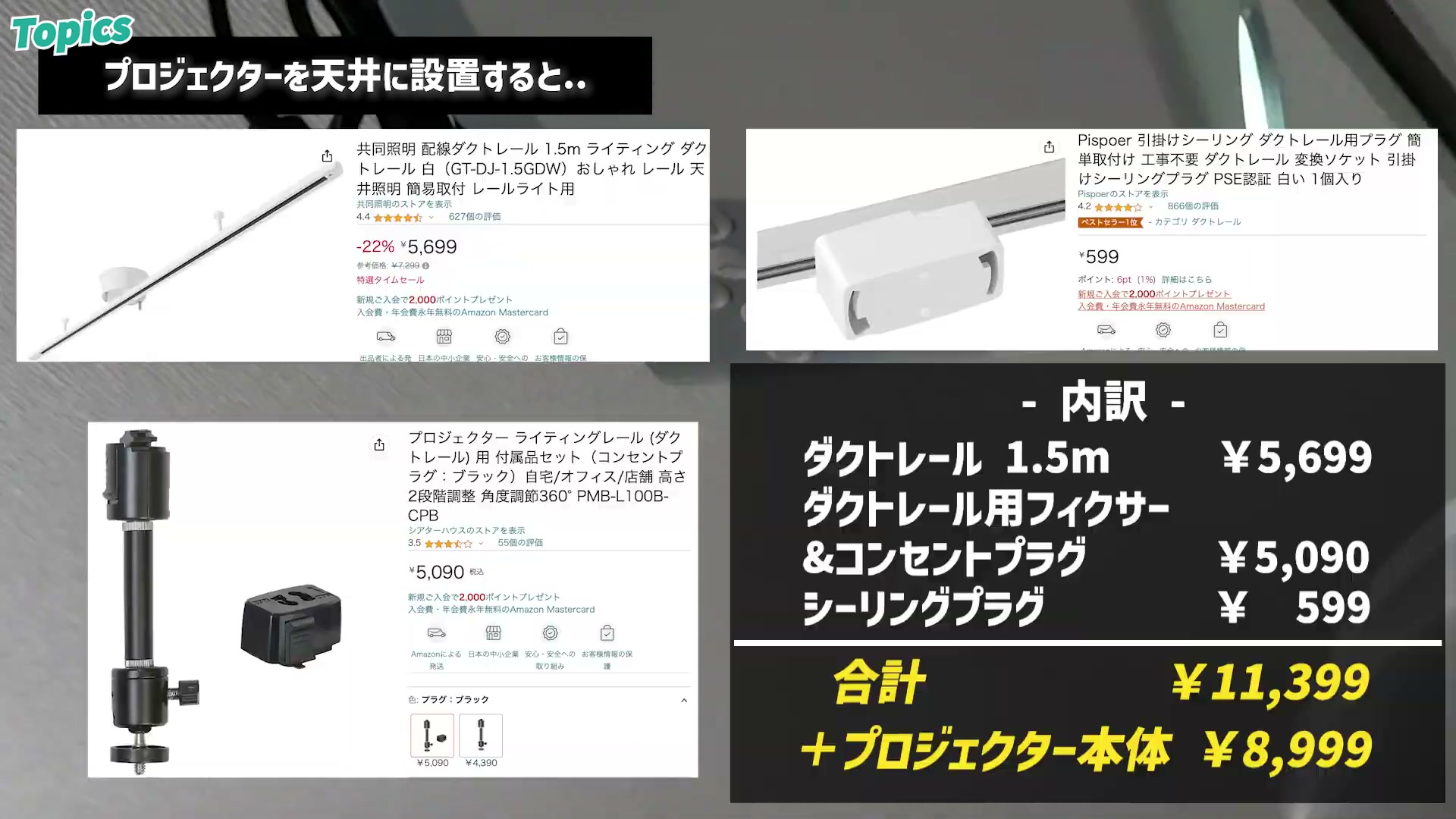 天吊り設置の費用内訳