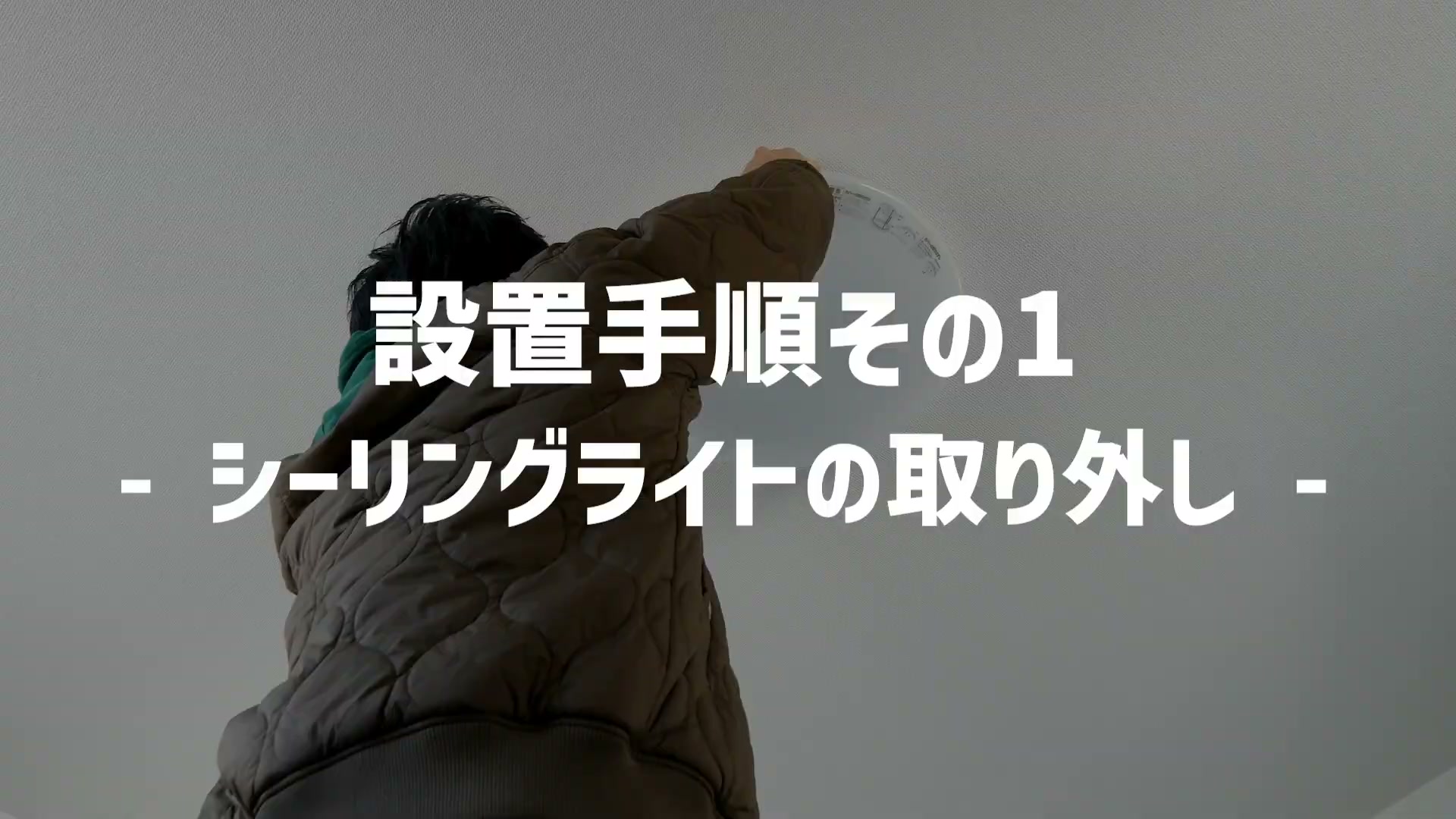 シーリングライトの取り外し