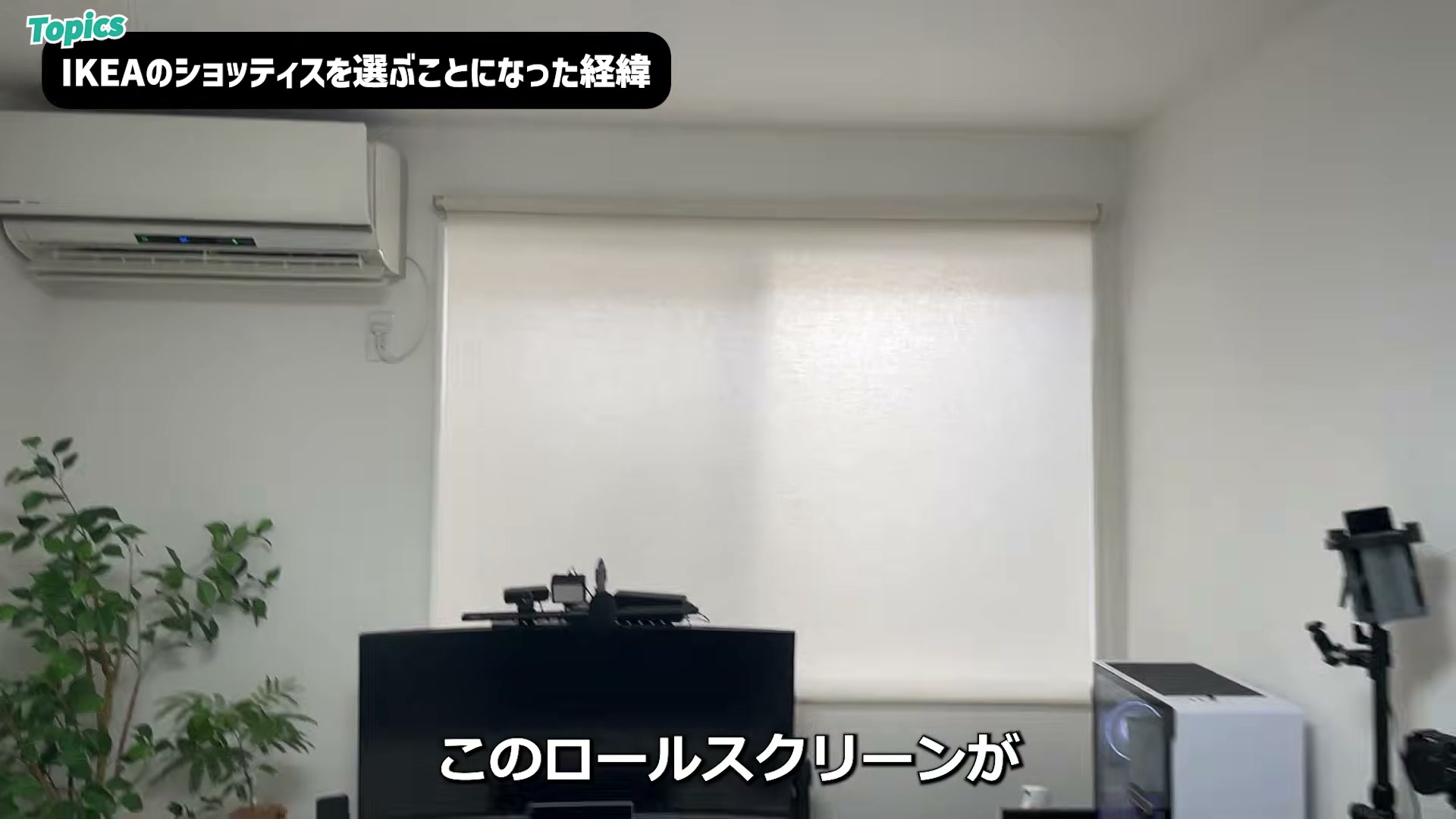 設置前。ロールスクリーンから光が漏れていた
