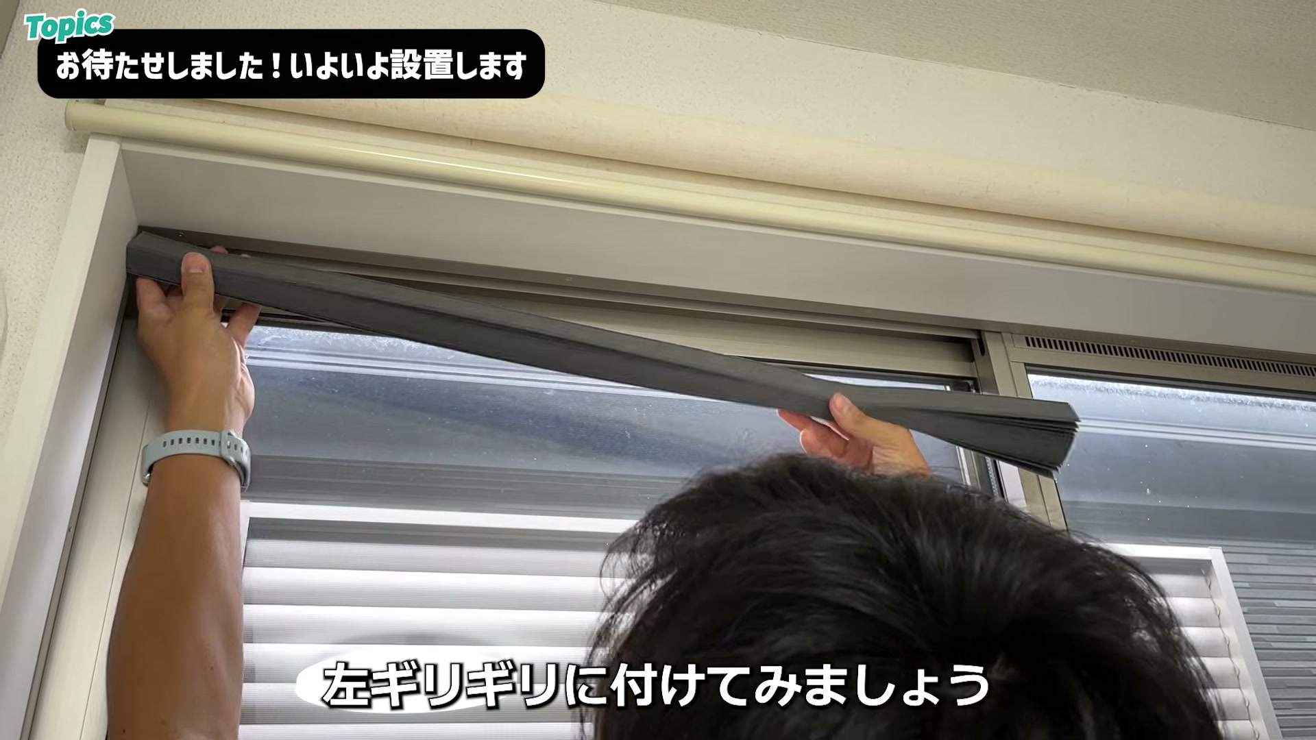 窓枠の上部に両面テープで貼り付ける