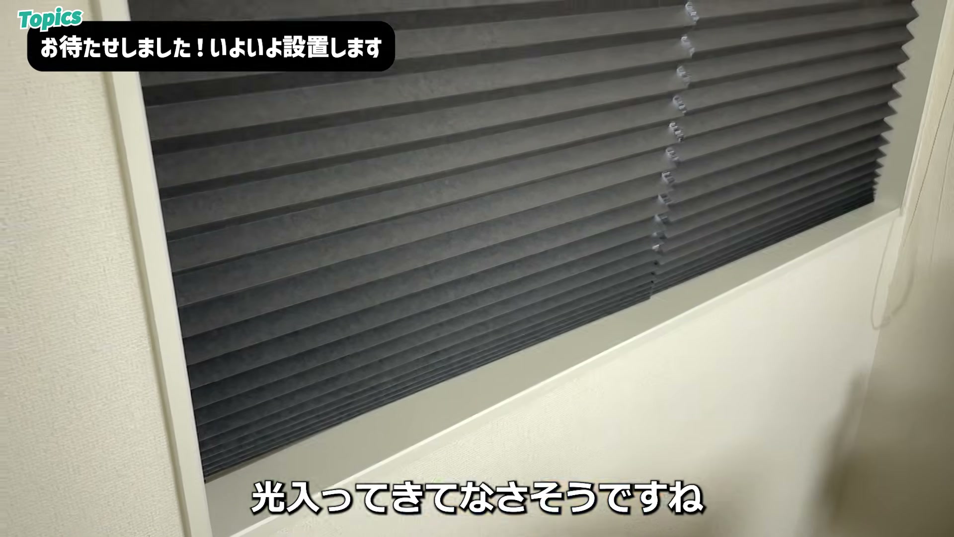設置後。継ぎ目からも光が入ってこない