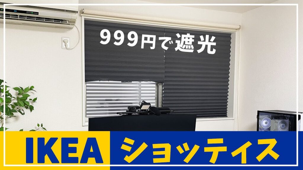 IKEA SCHOTTISを設置した窓