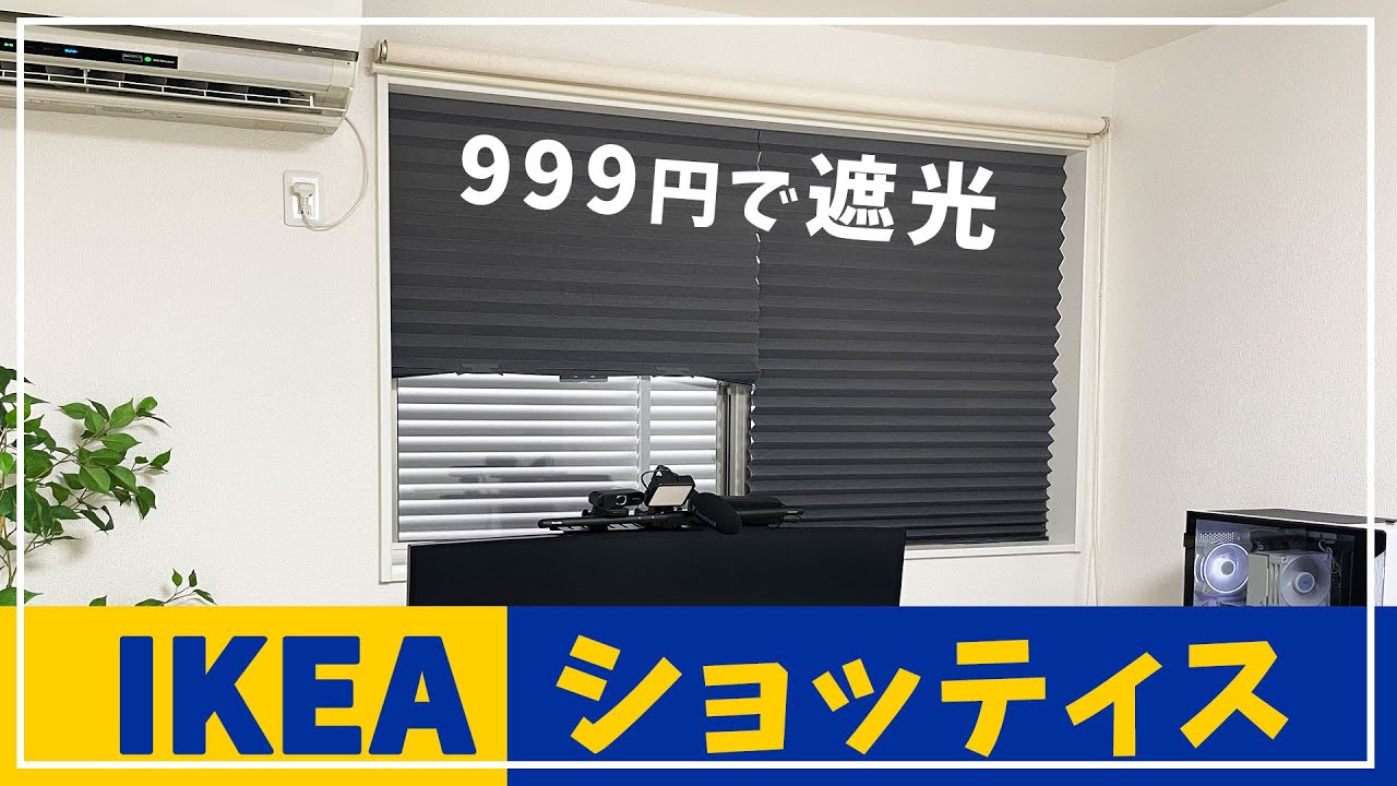 IKEA SCHOTTISを設置した窓
