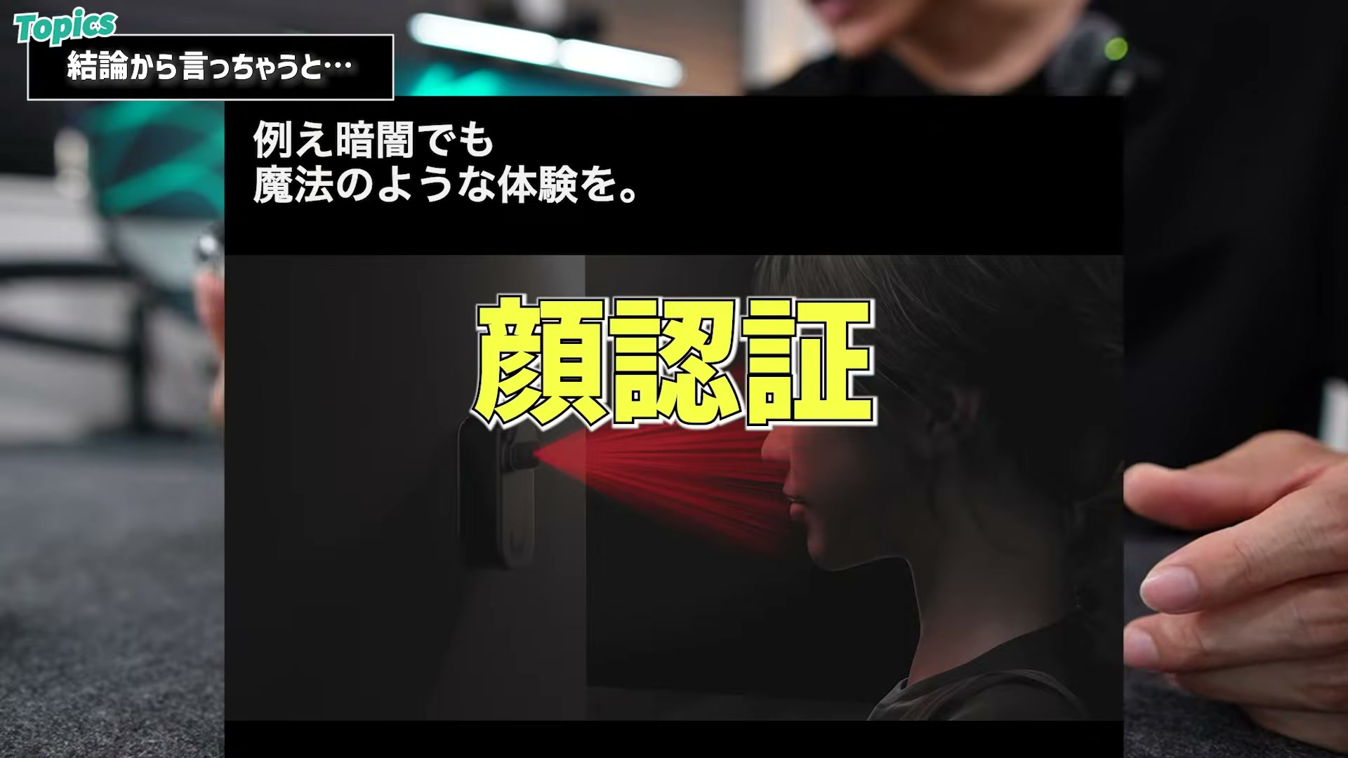 顔認証で解錠。暗闇でも認証できる