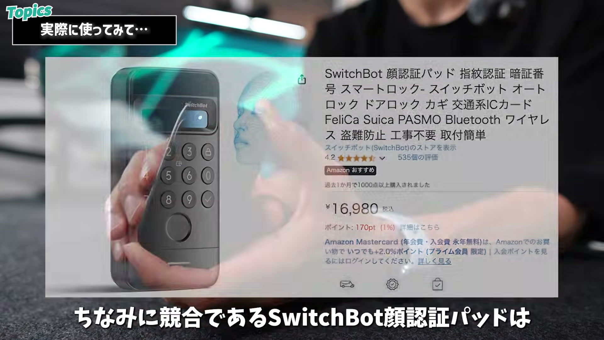 SwitchBot顔認証パッドとの価格比較