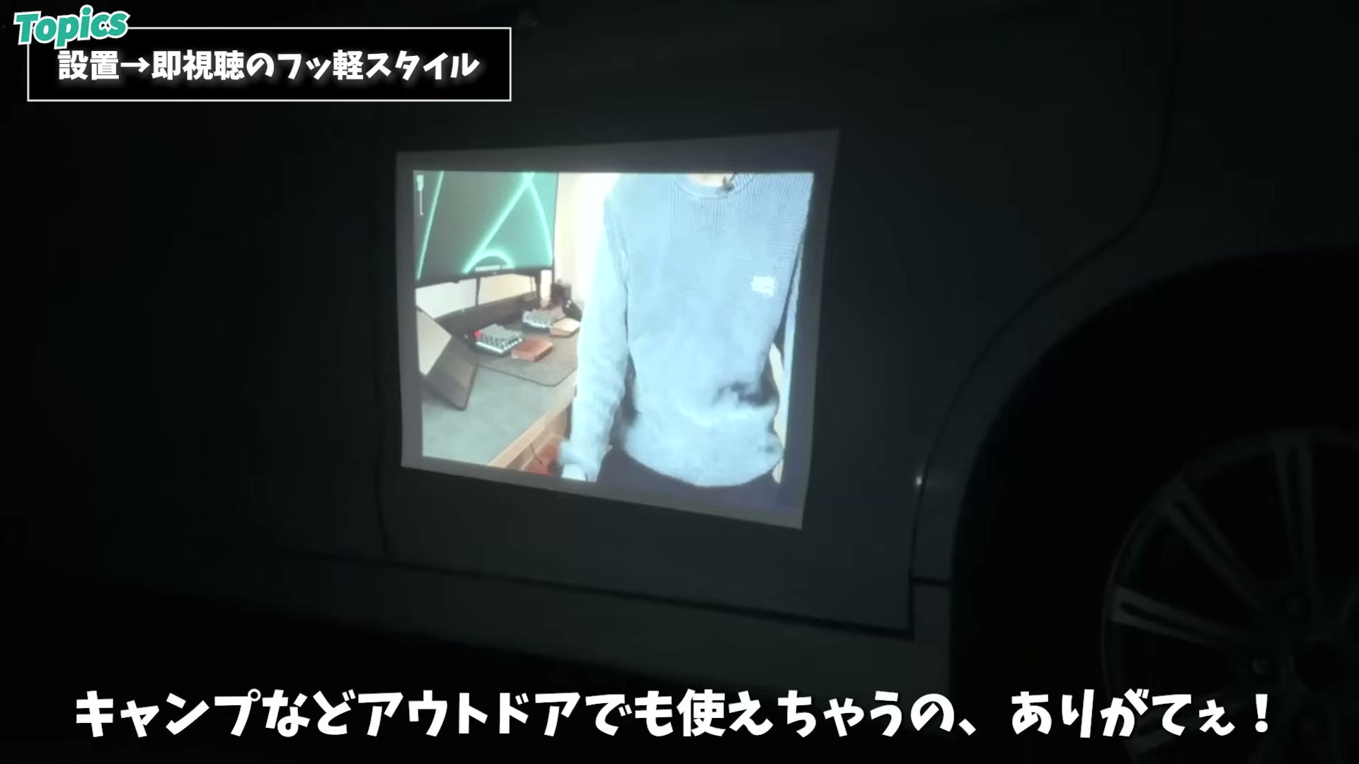バッテリー内蔵なのでアウトドアでも使える