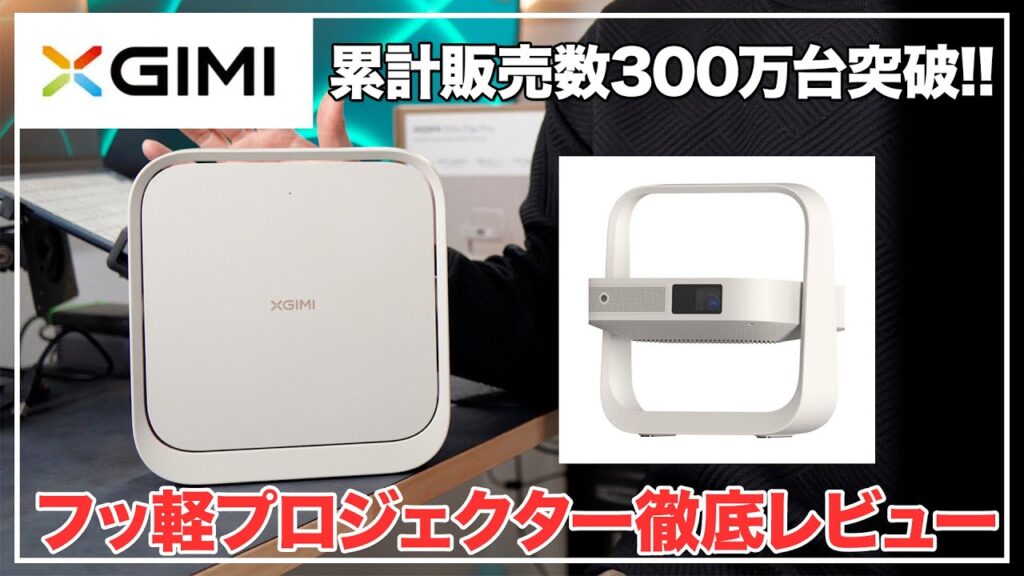 XGIMI Elfin Flip Proの本体