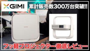 XGIMI Elfin Flip Proの本体