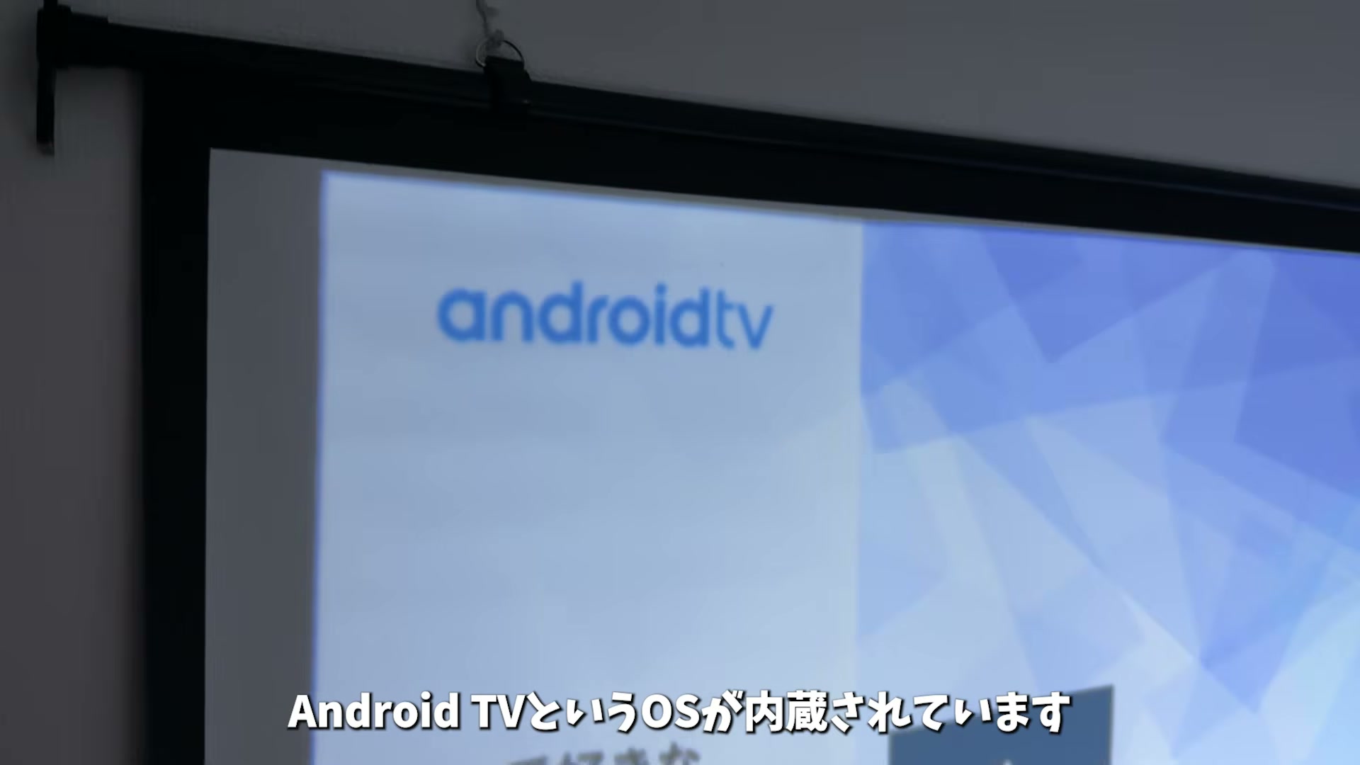 Android TV内蔵で単体でも動画視聴できる