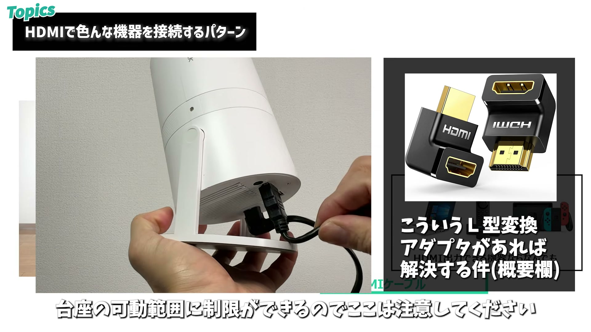 HDMI接続時は台座の可動範囲に注意