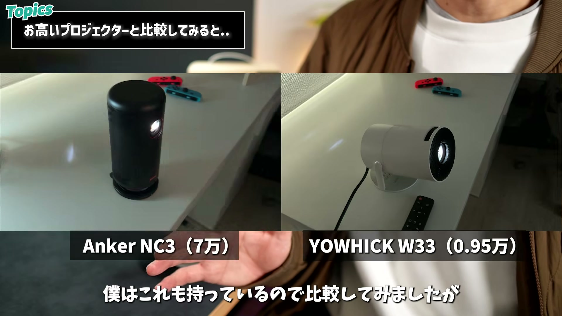 Anker Nebula Capsule 3（7万円）との比較