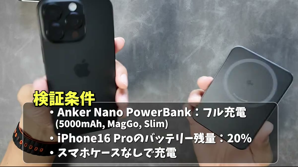 検証条件：本体フル充電・iPhone残量20%・ケースなし