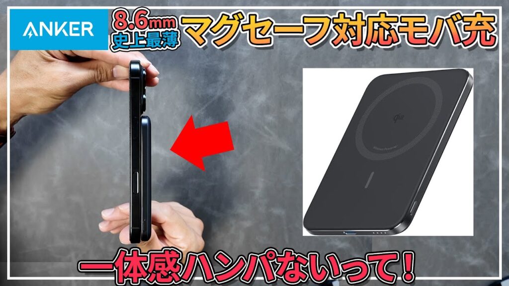 Anker史上最薄のモバイルバッテリー Nano Power Bank 5000mAh MagGo Slim