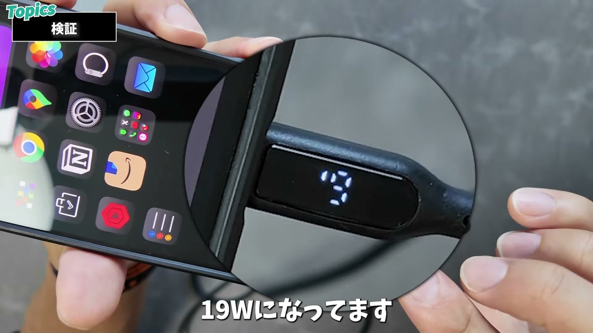 有線接続時はケーブルの電力計に19Wと表示された