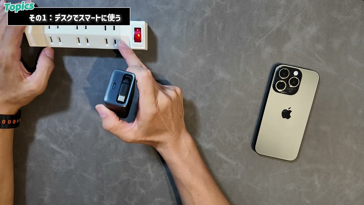 電源タップに挿しっぱなしにしておくスタイル