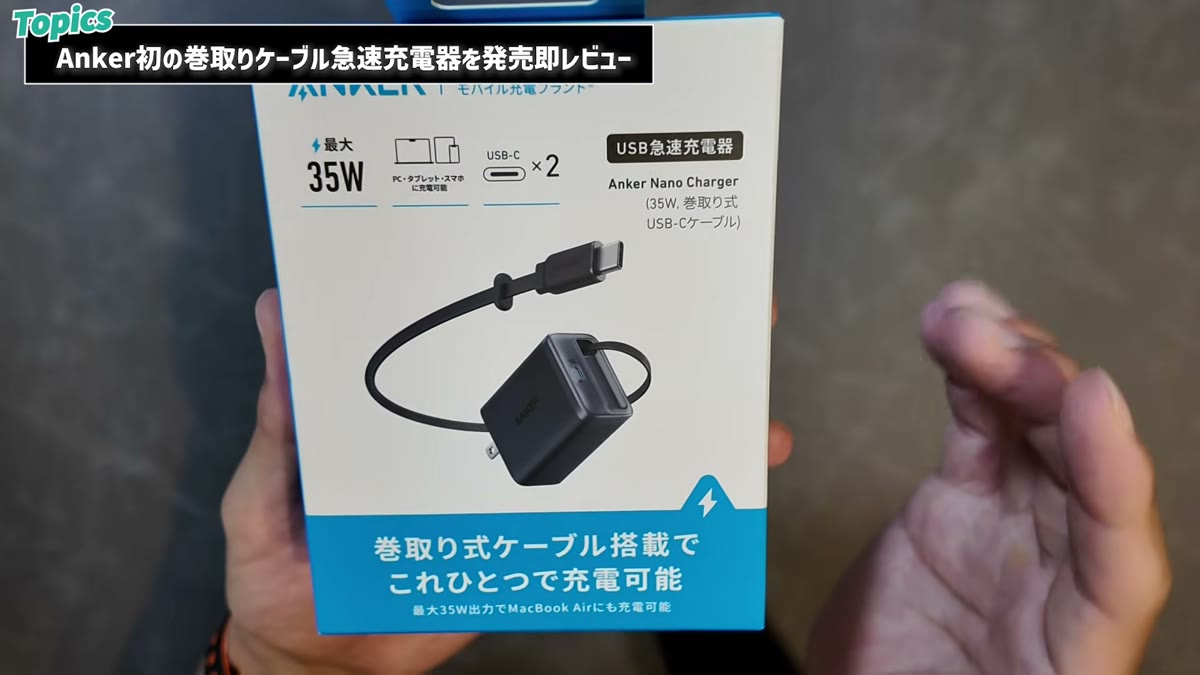 Anker Nano Charger 35W Built-Inのパッケージ。巻き取り式ケーブル搭載でこれひとつで充電可能