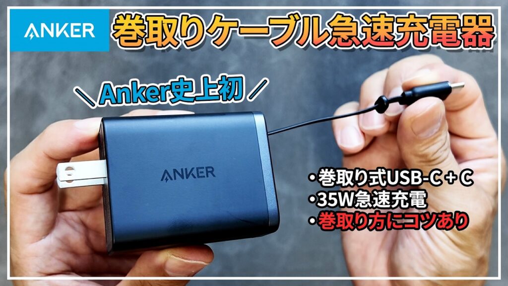 Ankerから初の巻き取り式USB-Cケーブル急速充電器 Nano Charger 35W Built-In