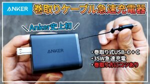 Ankerから初の巻き取り式USB-Cケーブル急速充電器 Nano Charger 35W Built-In