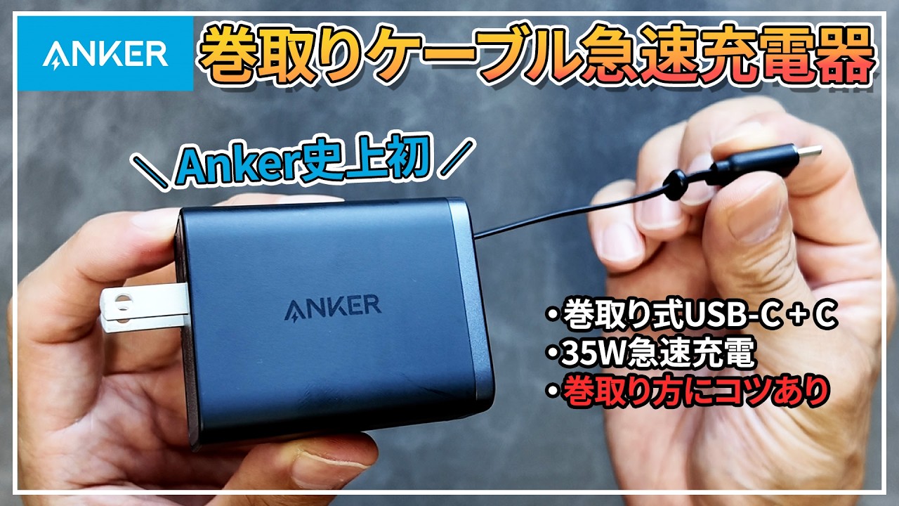 Ankerから初の巻き取り式USB-Cケーブル急速充電器 Nano Charger 35W Built-In
