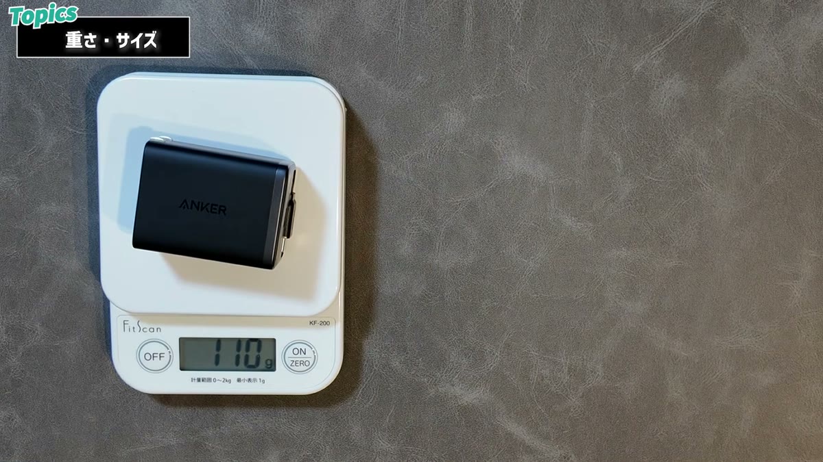 実測の重さは110g